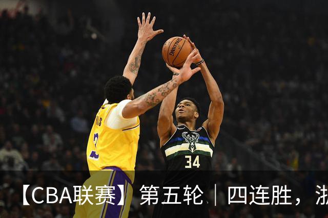 【CBA联赛】第五轮｜四连胜，浙江稠州金租81-75胜新疆广汇能源！