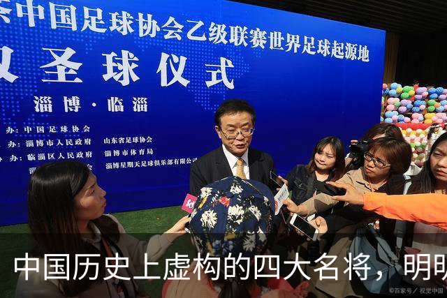 中国历史上虚构的四大名将，明明子虚乌有，国人却信以为真