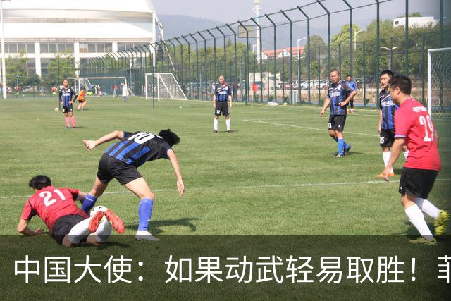 中国大使：如果动武轻易取胜！菲律宾应感到庆幸，小马科斯坐不住
