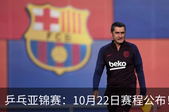 乒乓亚锦赛:10月22日赛程公布!诞生2项冠军,国乒冲击金牌