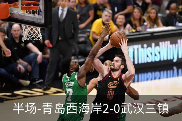 半场-青岛西海岸2-0武汉三镇