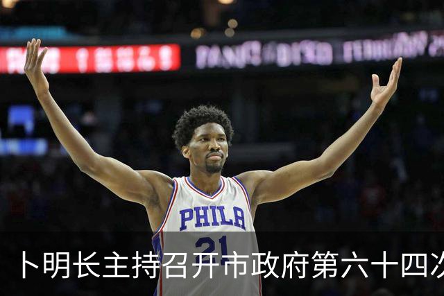 卜明长主持召开市政府第六十四次常务会议