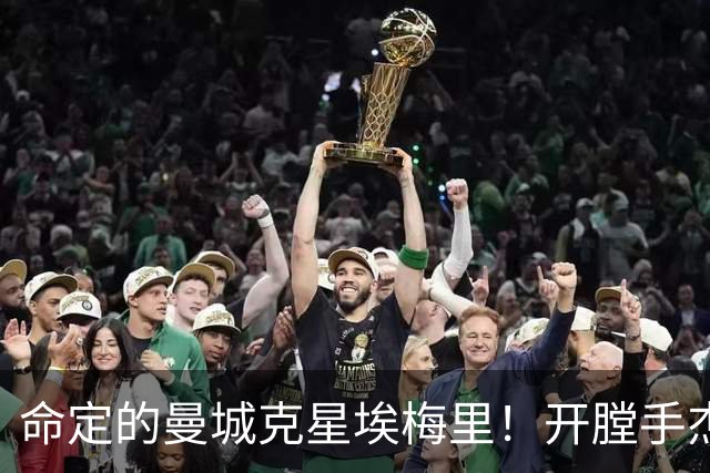 命定的曼城克星埃梅里！开膛手杰克狙杀马氏蓝月