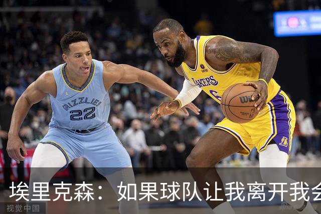 埃里克森:如果球队让我离开我会照做