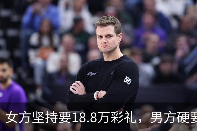 女方坚持要18.8万彩礼，男方硬要婚检，结果出来后全家炸锅！