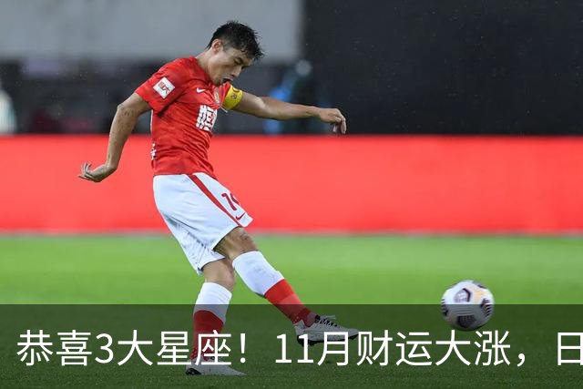 恭喜3大星座！11月财运大涨，日子越来越有钱