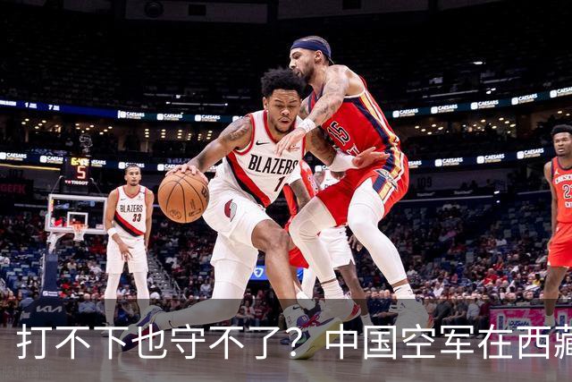 打不下也守不了？中国空军在西藏上空，被印度空军整整打压了40年