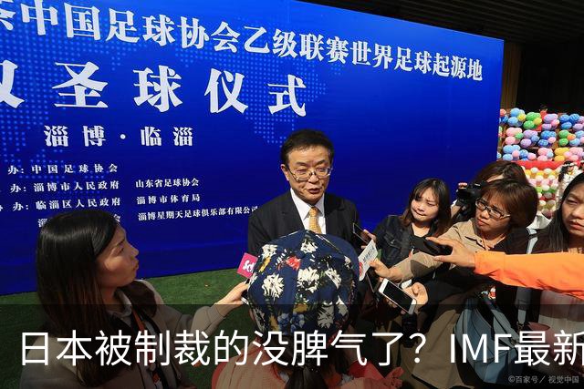 日本被制裁的没脾气了？IMF最新预测：2027年日本GDP或将跌至全球第六