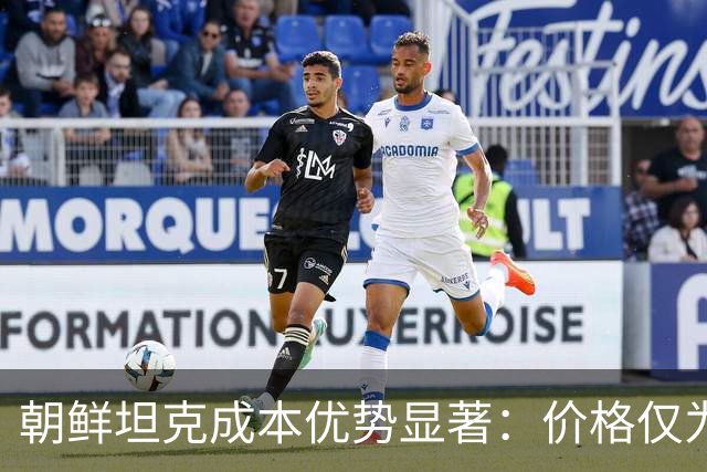 朝鲜坦克成本优势显著：价格仅为T-90M四分之一