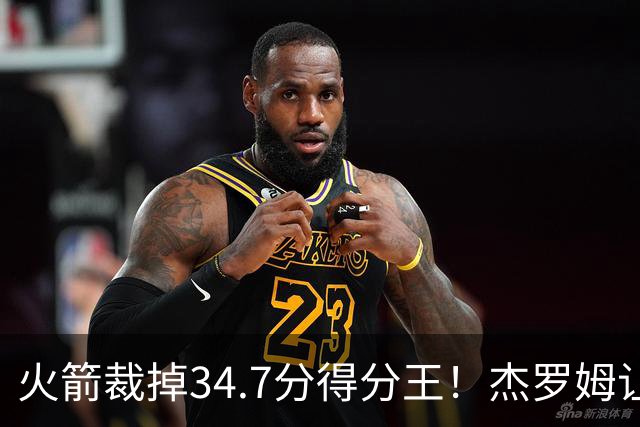 火箭裁掉34.7分得分王！杰罗姆让6支球队看走眼，灰熊900万赚大了