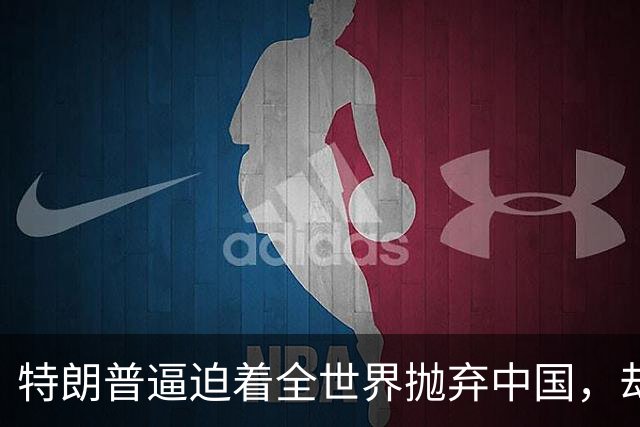 特朗普逼迫着全世界抛弃中国，却万万没想到：世界正在抛弃美国