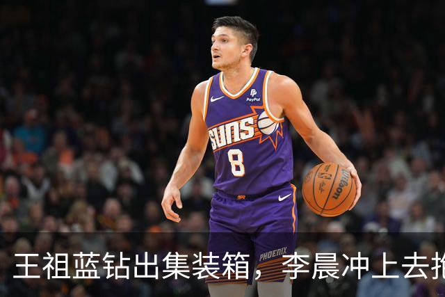 王祖蓝钻出集装箱，李晨冲上去抱住，郑恺愣了两秒：8年了