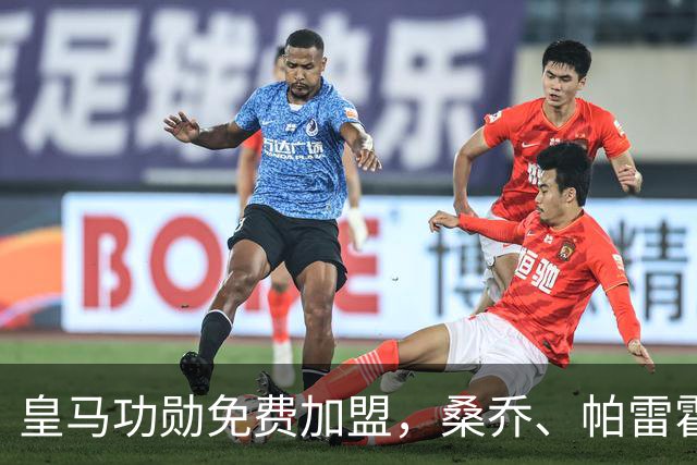 皇马功勋免费加盟,桑乔、帕雷霍进入视野,拉莫斯也来?赫塔菲开心