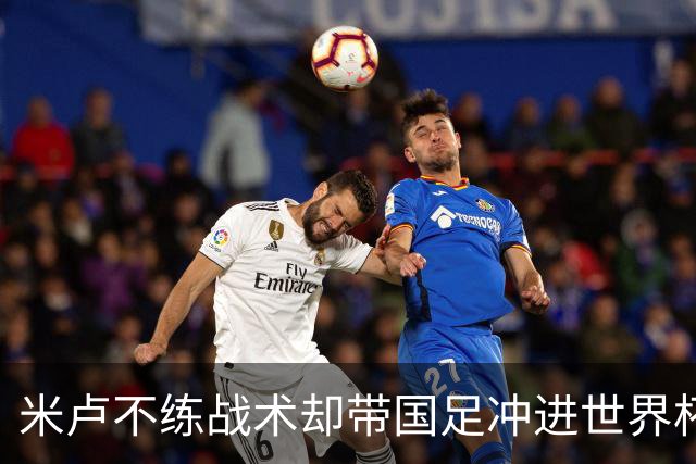 米卢不练战术却带国足冲进世界杯！李玮锋：他靠的是土帅学不会的