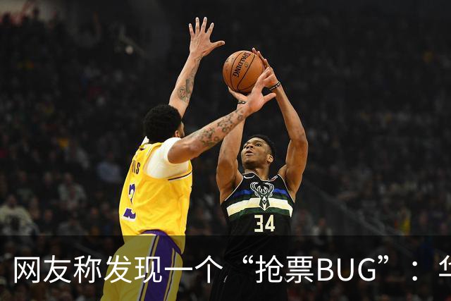 网友称发现一个“抢票BUG”:华为手机时间比北京时间快1.3秒!网友:急需增智慧!