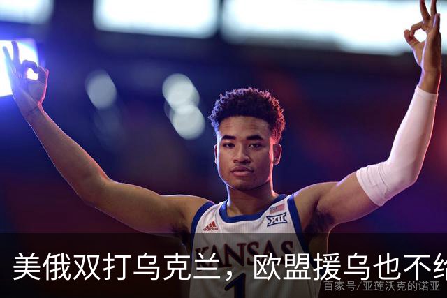 美俄双打乌克兰，欧盟援乌也不给力了