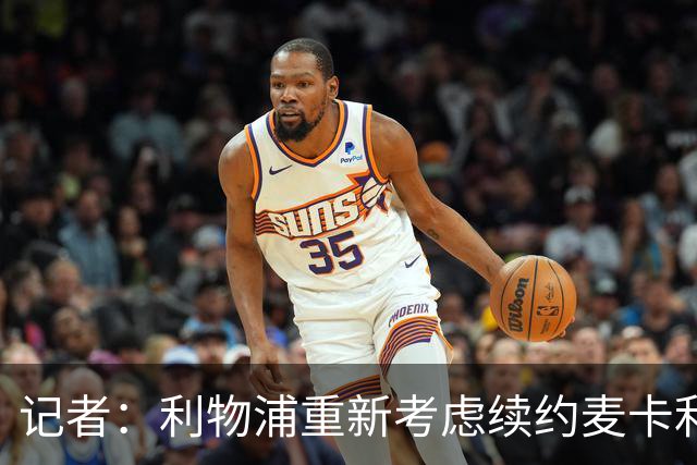 记者：利物浦重新考虑续约麦卡利斯特，但暂时不会加快谈判