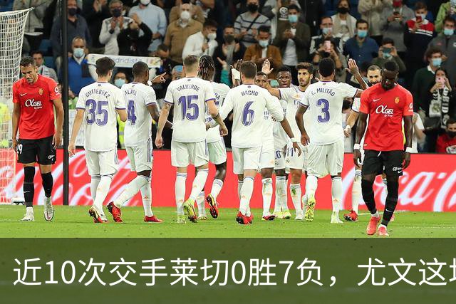 近10次交手莱切0胜7负，尤文这场首发押上两名新援
