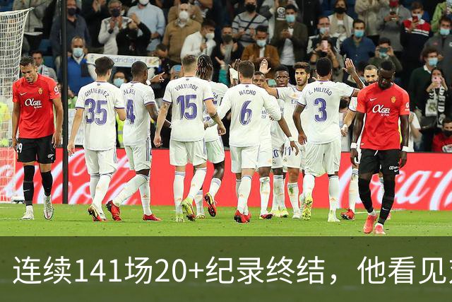 连续141场20+纪录终结,他看见对手换人后主动走回替补席