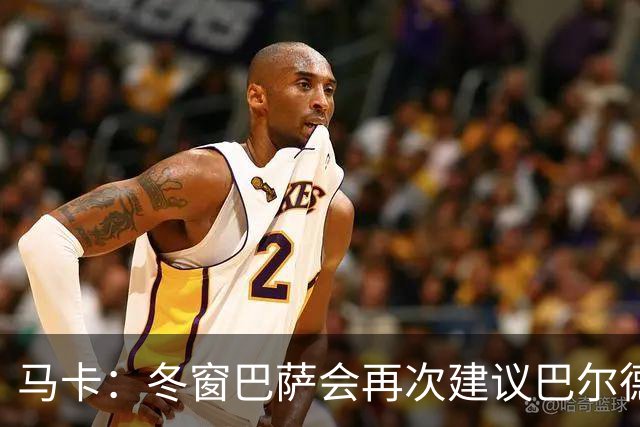 马卡：冬窗巴萨会再次建议巴尔德离队，多人受伤他也难获主力位置