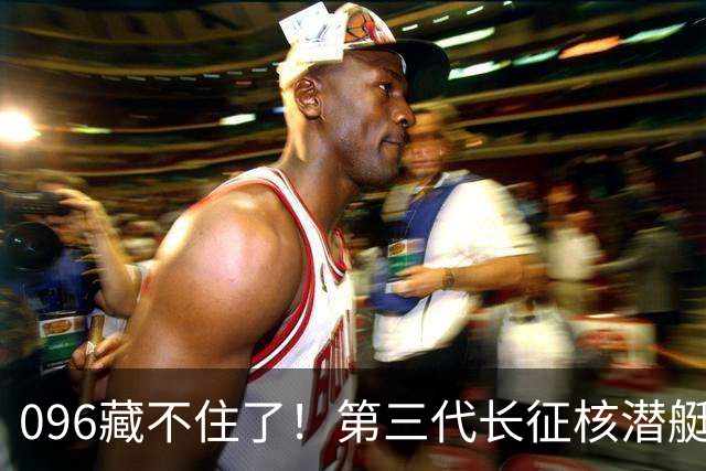 096藏不住了!第三代长征核潜艇官宣,巨浪导弹锁定二次反击!