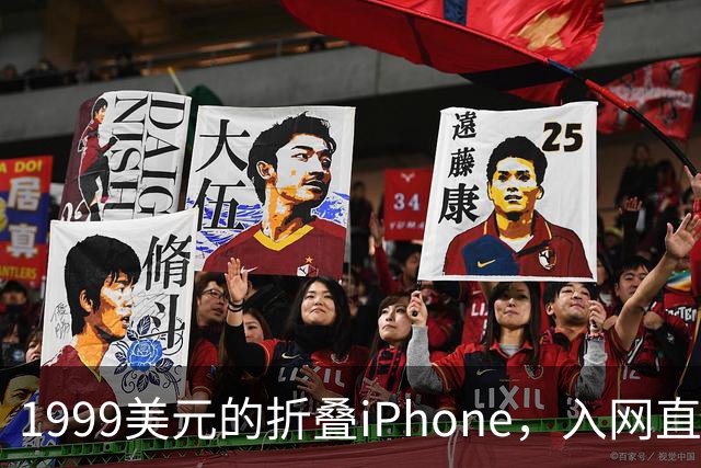 1999美元的折叠iPhone,入网直接减1000美元