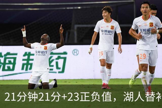 21分钟21分+23正负值,湖人替补席杀出一个塞克斯顿