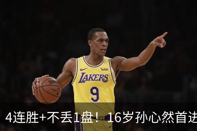4连胜+不丢1盘!16岁孙心然首进年终决赛,夺冠=创造中国网球历史