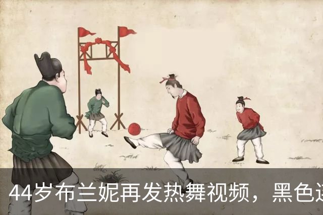 44岁布兰妮再发热舞视频，黑色连体衣侧身出镜引关注