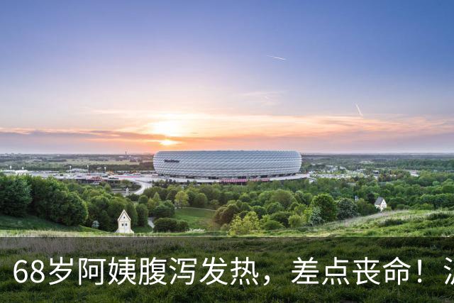 68岁阿姨腹泻发热,差点丧命!沪上医院15天全力救治,助其闯过暴发性心肌炎生死关