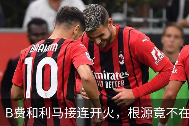 B费和利马接连开火,根源竟不在更衣室?
